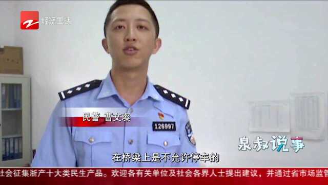 “网红”桥面违停拍抖音 网友报警了