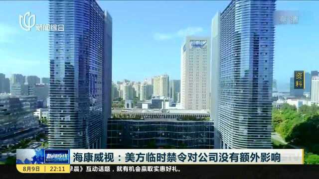 海康威视:美方临时禁令对公司没有额外影响