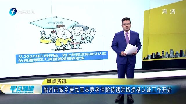 福州市城乡居民基本养老保险待遇领取资格认证工作开始