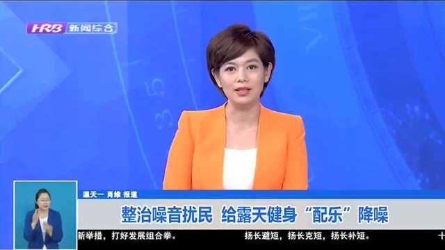 整治噪音扰民 给露天健身“配乐”降噪