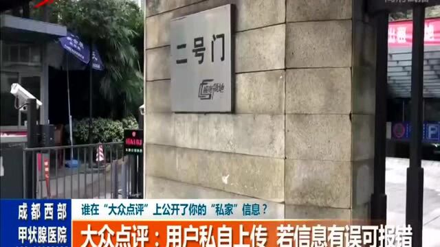 业主发现:私家停车场信息竟在“大众点评”上公开