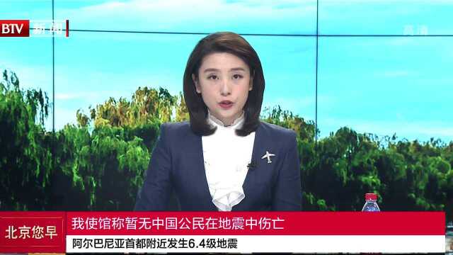 阿尔巴尼亚首都附近发生6.4级地震 阿尔巴尼亚地震已致46人遇难