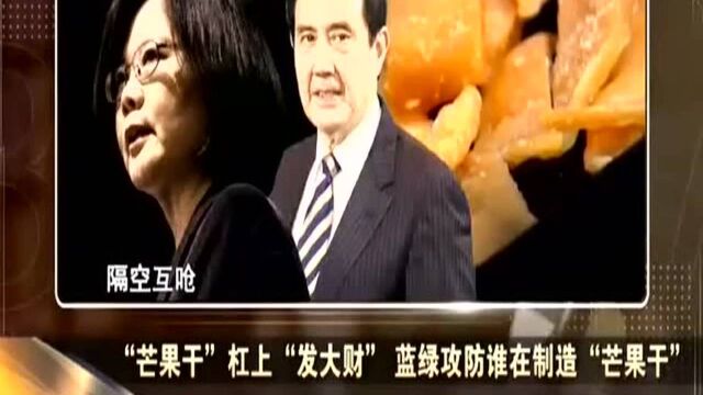 “芒果干”杠上“发大财” 蓝绿攻防谁在制造“芒果干”