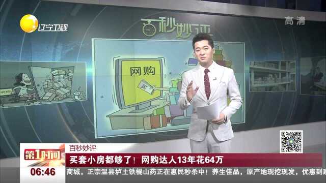 买套小房都够了!网购达人13年花64万