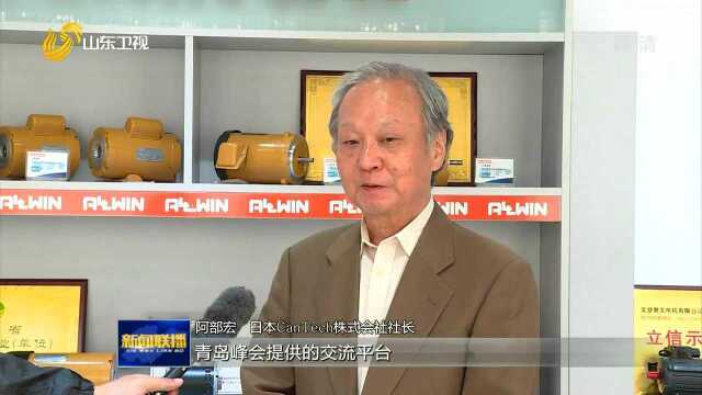 山东:搭建机制化交流新平台 推动更高水平对外开放