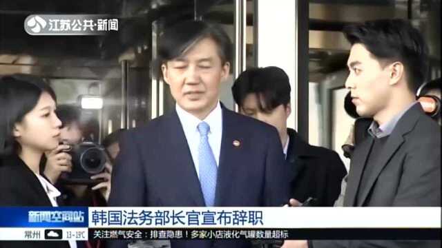 韩国法务部长官宣布辞职