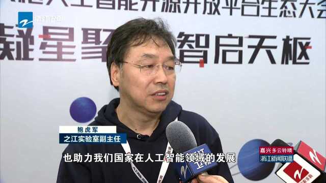 之江实验室发布“天枢”平台 助力人工智能领域发展