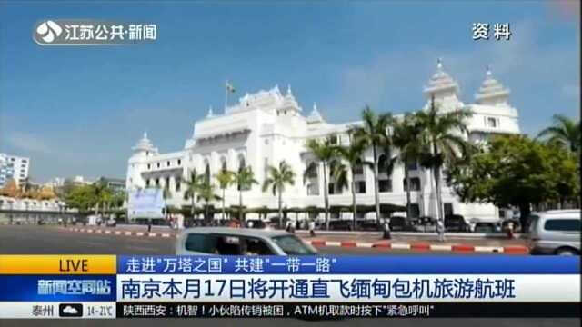 走进“万塔之国” 共建“一带一路”:南京本月17日将开通直飞缅甸包机旅游航班