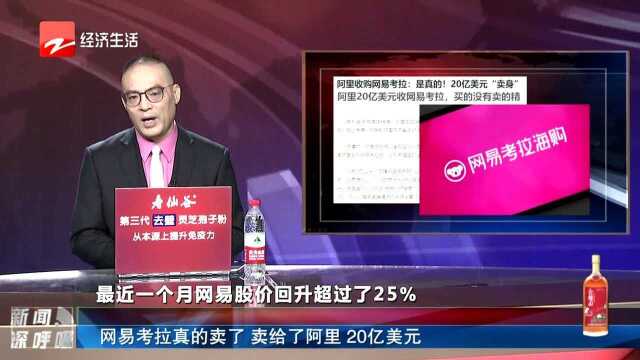 网易考拉真的卖了 卖给了阿里 20亿美元