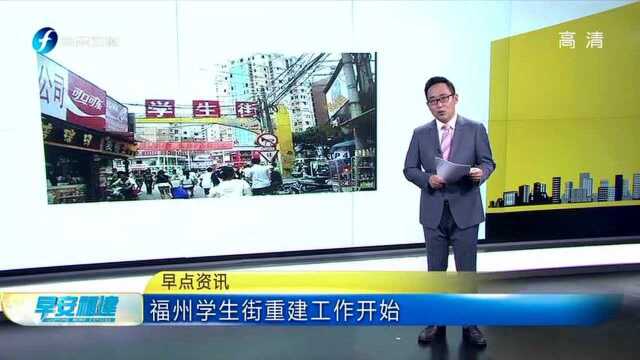 福州学生街重建工作开始