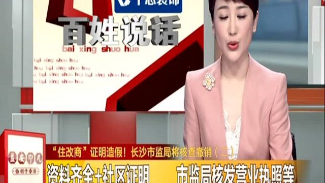 “住改商”证明造假! 长沙市监局将核查撤销(二):资料齐全+社区证明 市监局核发营业执照等