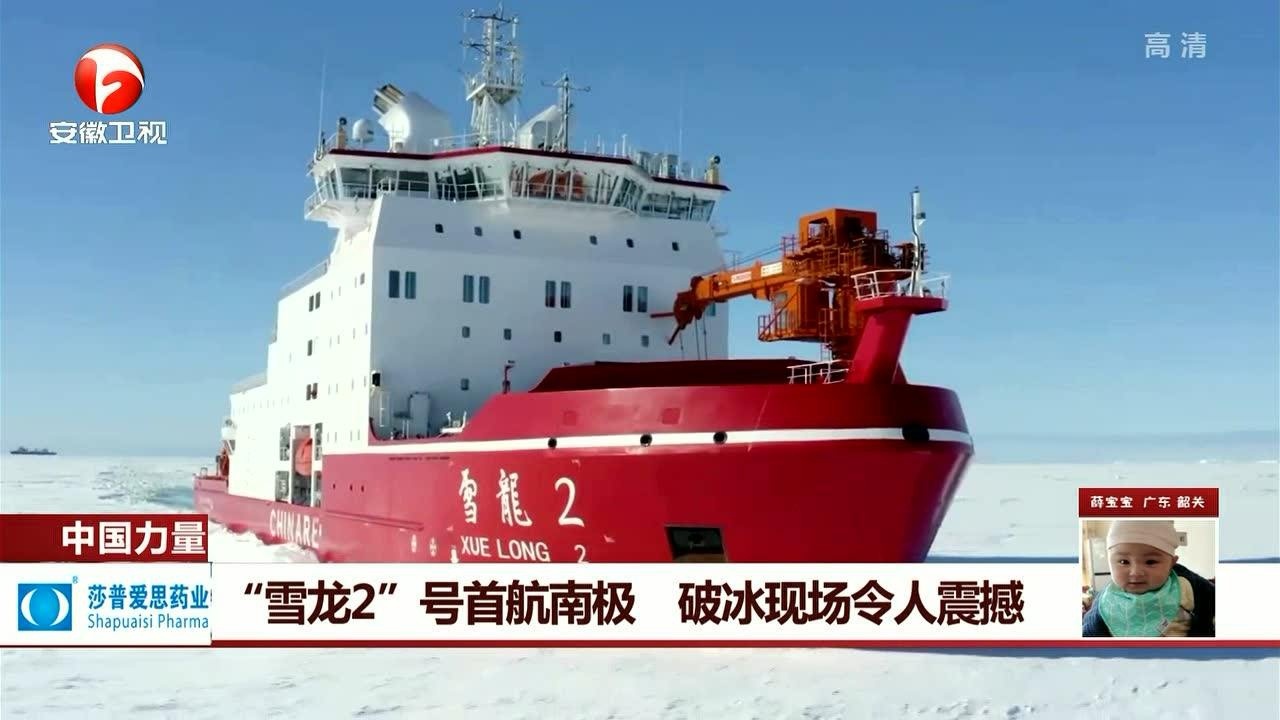 “雪龙2”号首航南极破冰现场令人震撼_高清