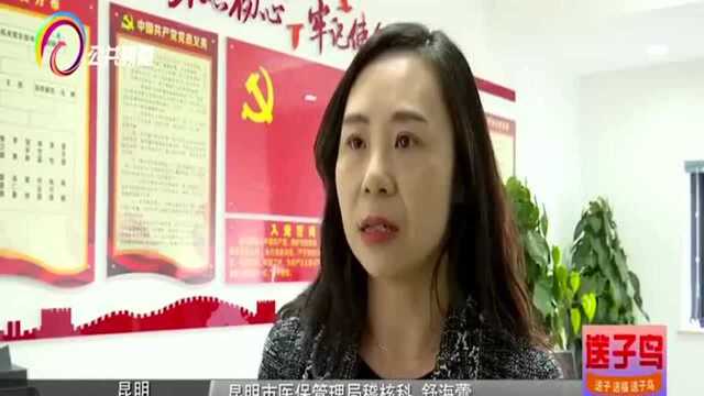 昆明市医保局公布第三季度医保违规机构