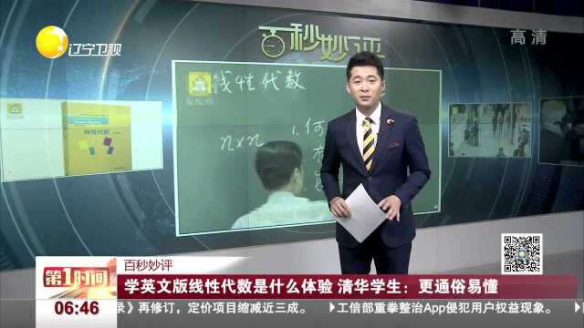 学英文版线性代数是什么体验 清华学生:更通俗易懂