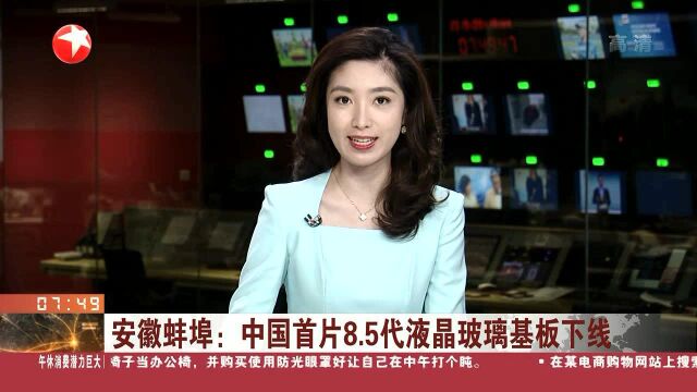 安徽蚌埠:中国首片8.5代液晶玻璃基板下线