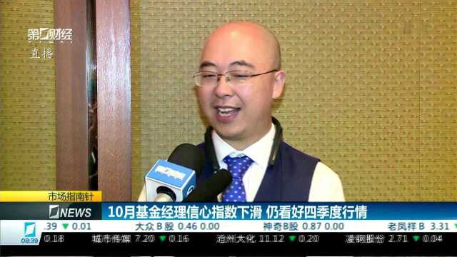 10月基金经理信心指数下滑 仍看好四季度行情