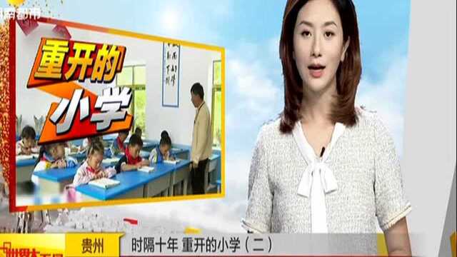 贵州:时隔十年 重开的小学(二)——修公路离家近 时隔十年学校重开