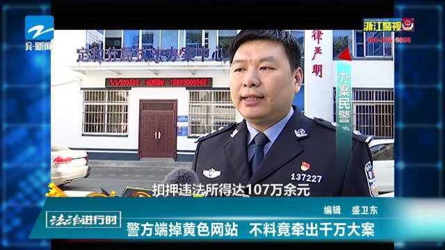 警方端掉黄色网站 不料竟牵出千万大案