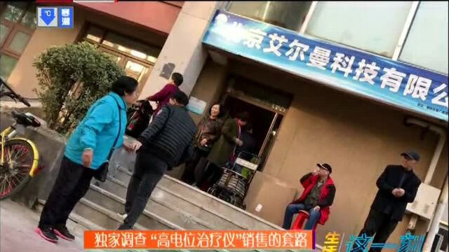 不靠谱!商家宣传“老少皆宜”“包治百病” 独家调查“高电位治疗仪”销售的套路