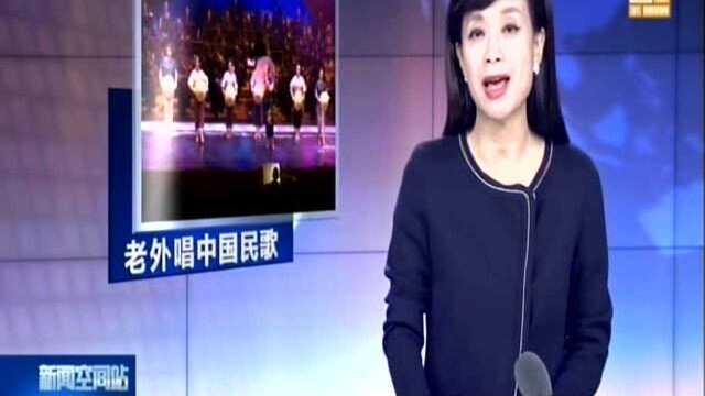 iSING!民歌、戏曲看老外来演绎