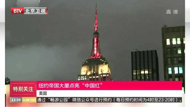 多处地标性建筑点亮“中国红”