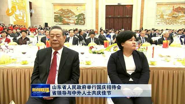 山东省人民政府举行国庆招待会