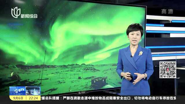 震撼! 南极中山站上空出现极光大爆发