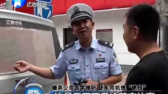 嫌弃公司名字难听 货车司机想“绝招”