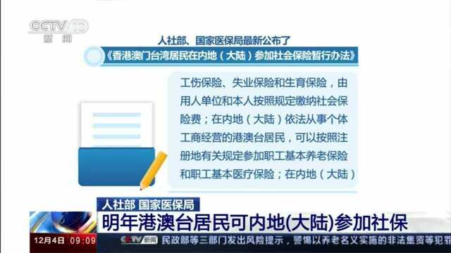 2020年港澳台居民可内地(大陆)参加社保