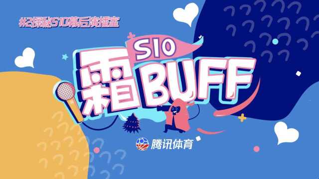 《S10霜BUFF》第2期 余霜带你探秘S10幕后演播室