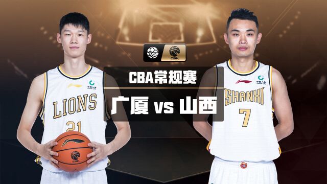 【前瞻】CBA复赛第36日:广厦vs山西 李京龙率队锁定第5?