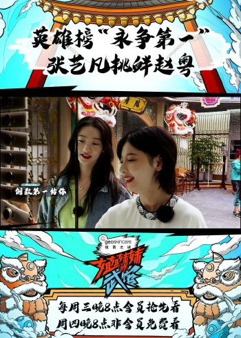 英雄榜"永争第一",张艺凡挑衅赵粤