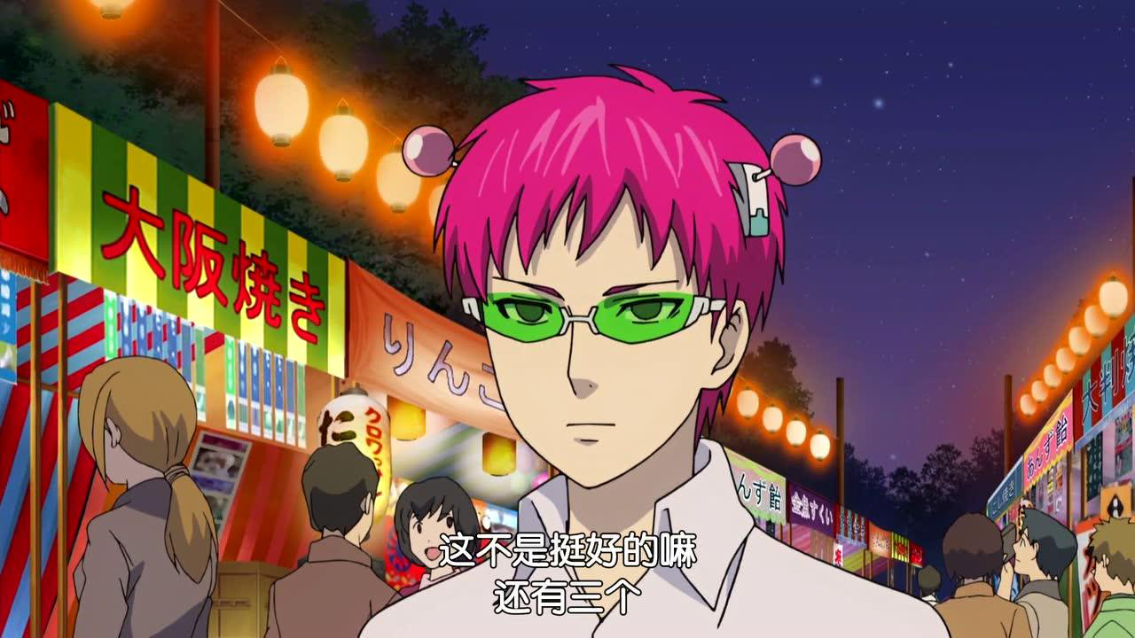 齐木楠雄的灾难 第1季 11集