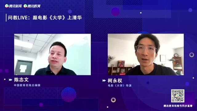 陈志文与《大学》导演对话:清华与家国情怀