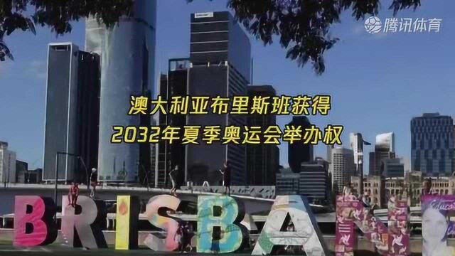 澳大利亚将第三次举办奥运会 布里斯班获得2032年夏季奥运会举办权