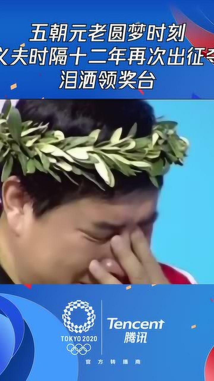 五朝元老圆梦时刻王义夫时隔十二年再次出征夺冠泪洒领奖台_高清1080P在线观看平台_腾讯视频