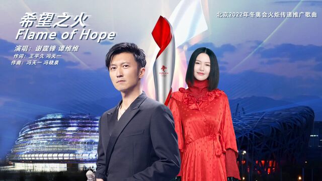 北京冬奥会火炬接力推广歌曲《Flame of Hope》谢霆锋谭维维以声助力