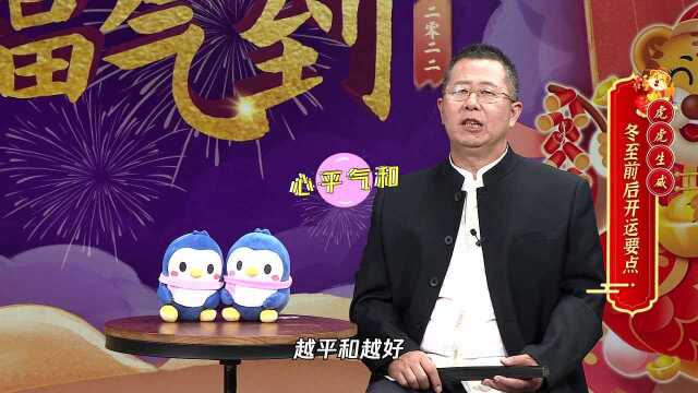 【2022大师季】杨清华:冬至前后开运要点