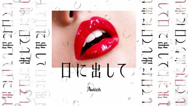 口に出して (Prod. ZOT on the WAVE)