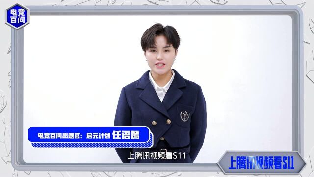 启元计划任语嫣——S11《电竞百问》青春之路出题官向你发起提问