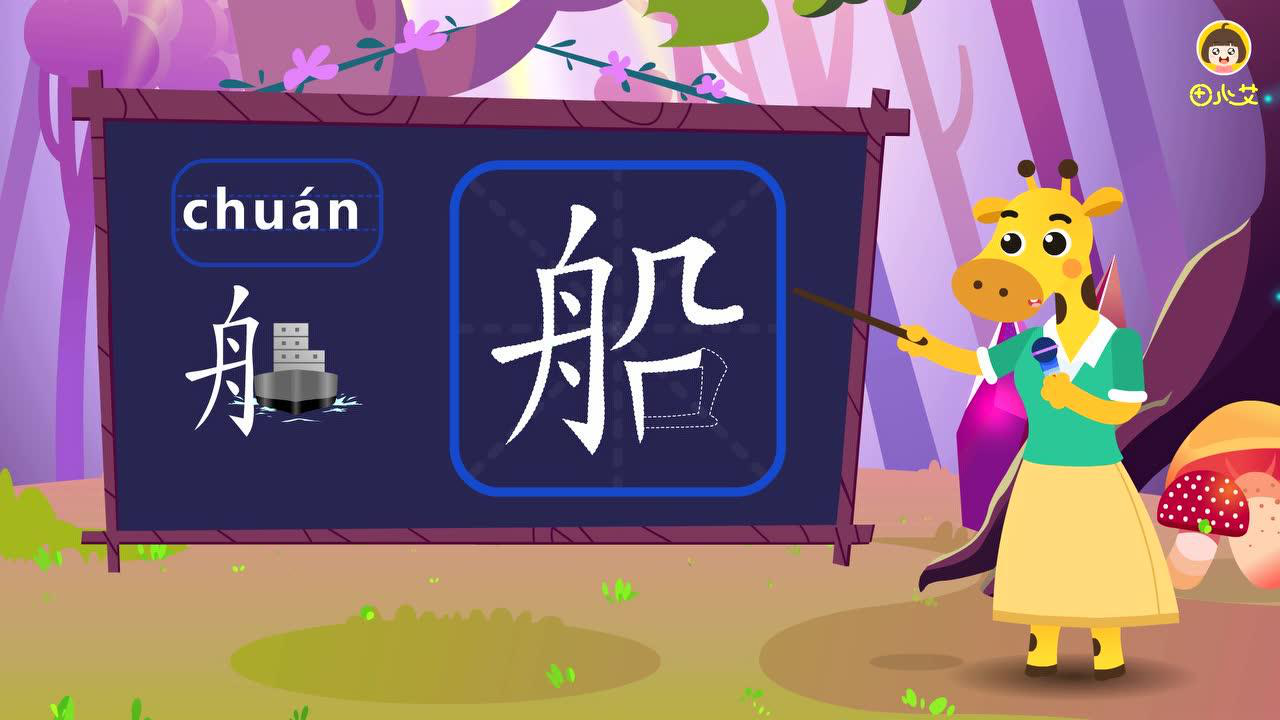田小艾快乐启蒙识字 18集