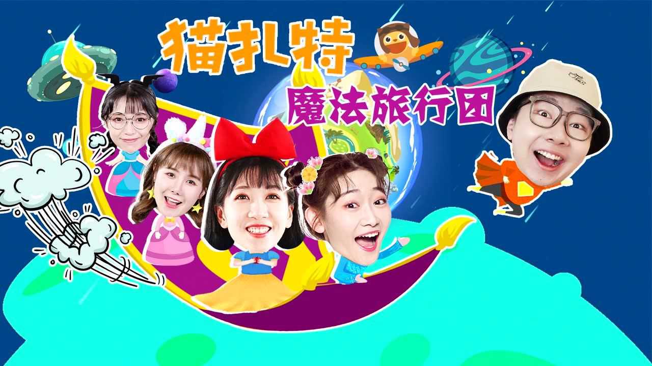 猫扎特魔法旅行团 25集