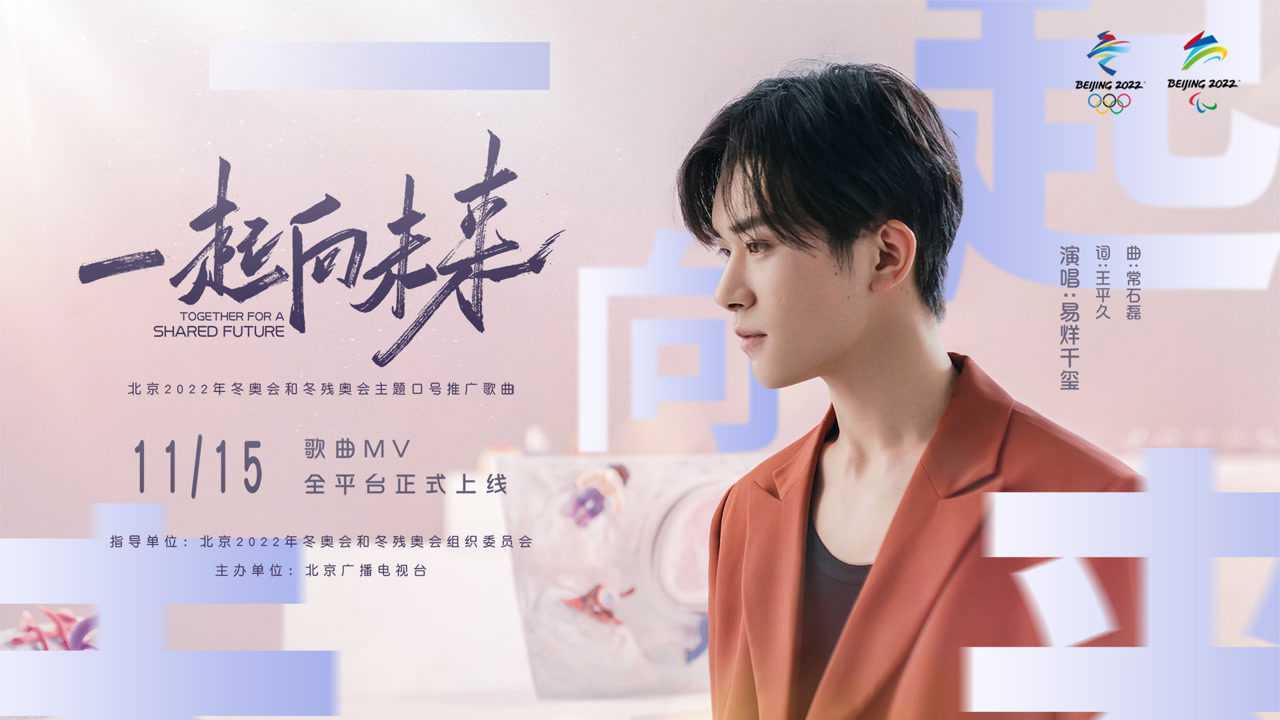 易烊千玺《一起向未来》官方MV_高清