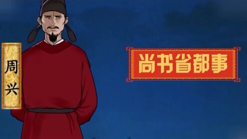 解密大唐酷吏周兴·如何从无名小吏成为大唐酷吏?_综艺_高清完整版视频在线观看_腾讯视频