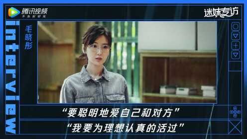 《迷妹专访》迷妹专访×毛晓彤正片！谈及爱情观：“要聪明地爱自己和对方”_综艺_高清完整版视频在线观看_腾讯视频
