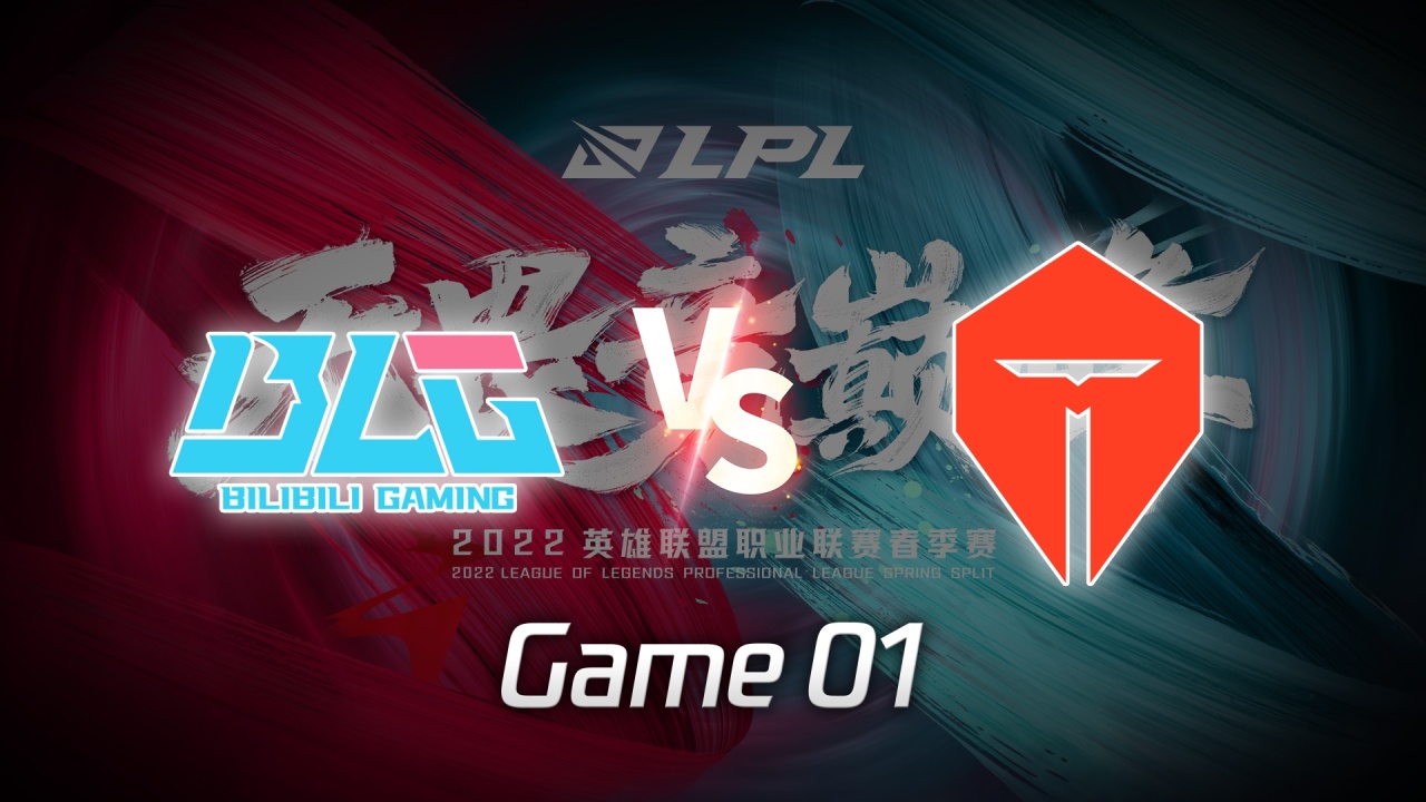 【回放】LPL季后赛 TES vs BLG 第1局