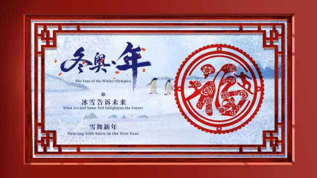 The Year of Winter Olympics: Dancing with Snow in the New Year/ Spring Festival