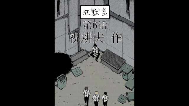 漫画家祝耕夫回忆儿时恐怖经历