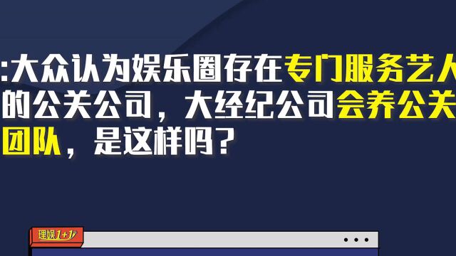 大经济公司会养公关团队?