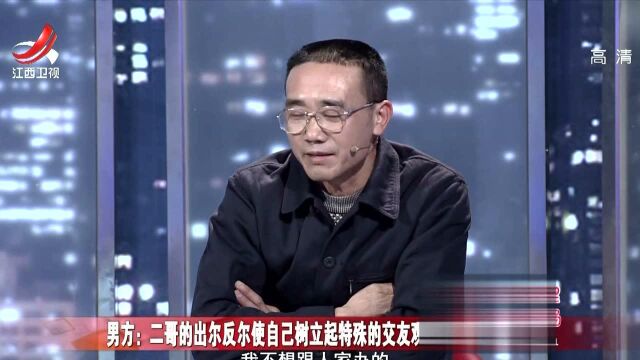 因亲人出尔反尔,男子形成特殊的交友观